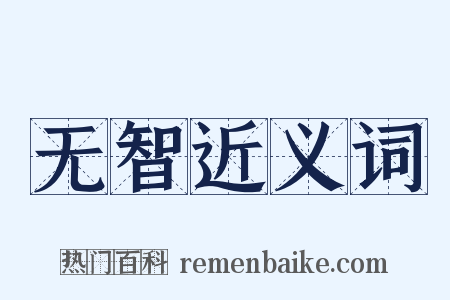 无智近义词是什么意思的图片